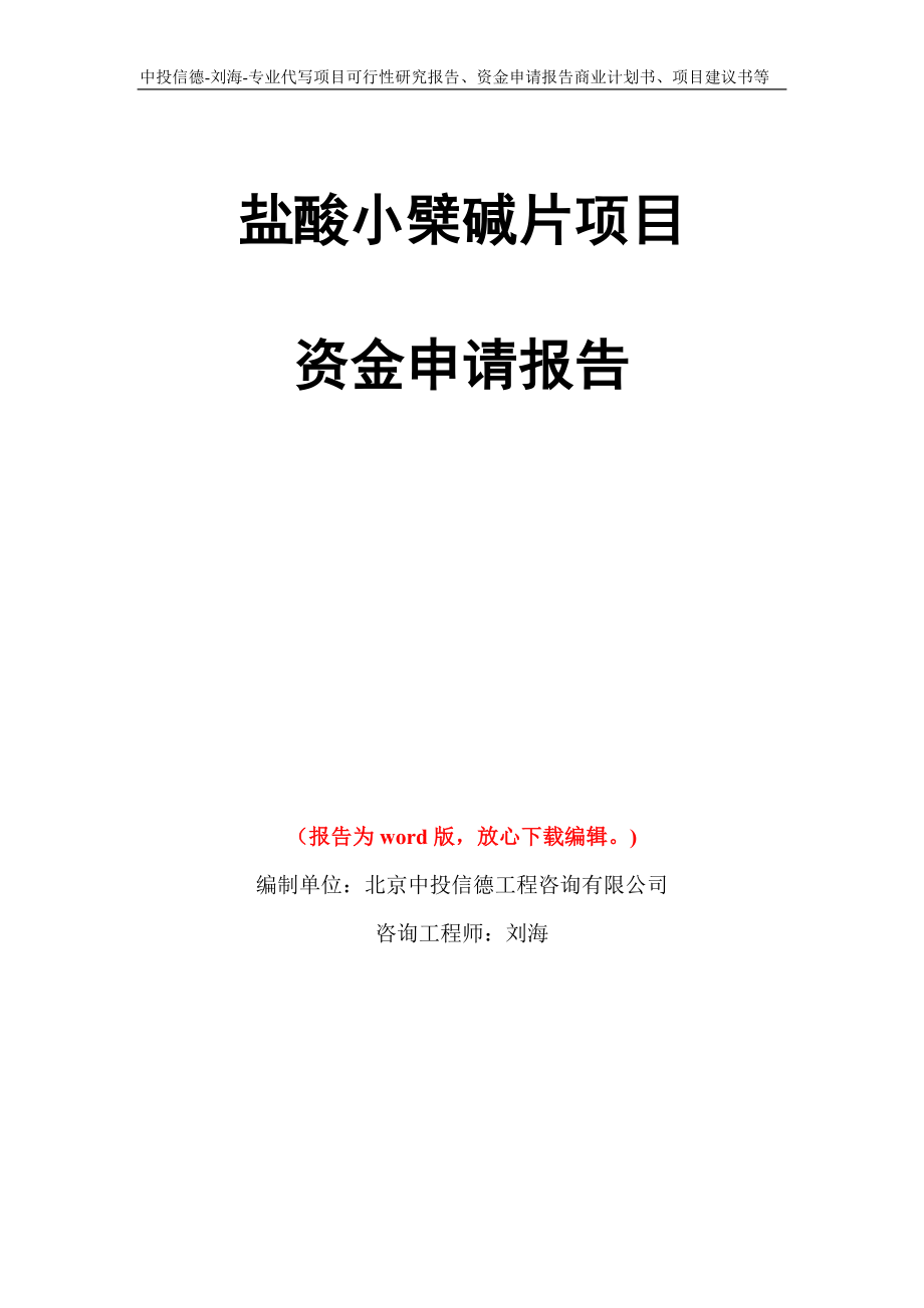 盐酸小檗碱片项目资金申请报告写作模板代写_第1页