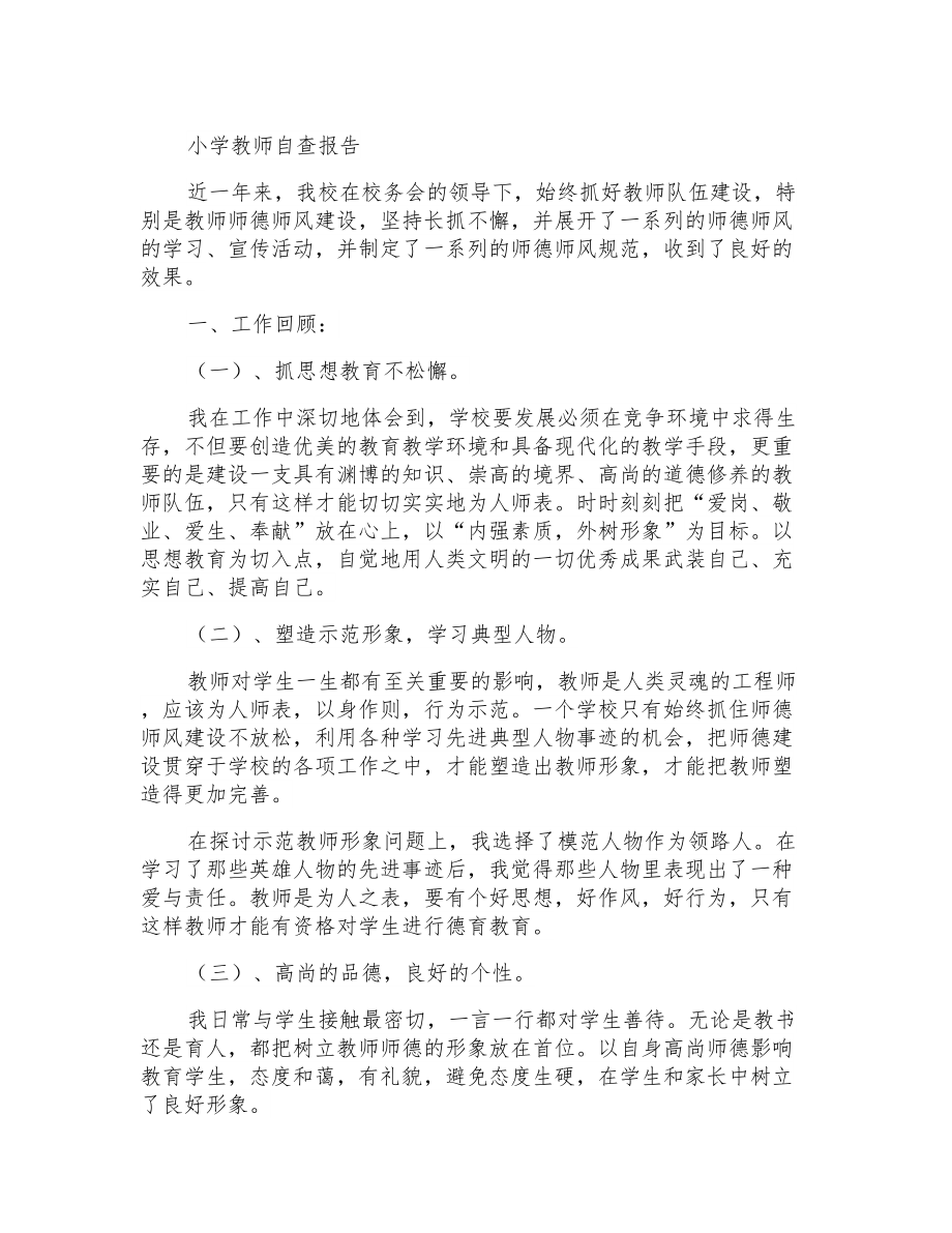 小学教师自查报告_第1页