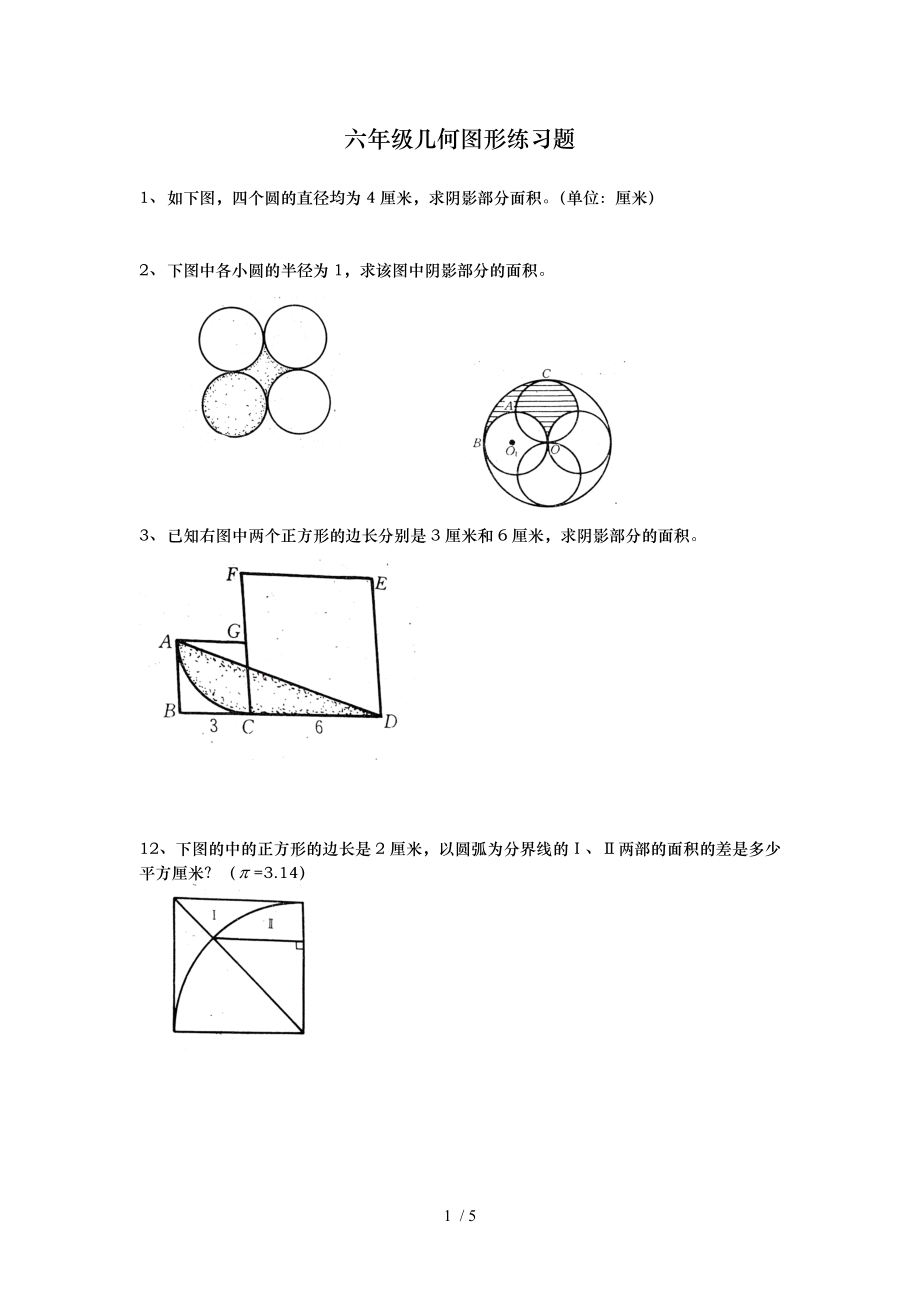 六年级几何图形练习题_第1页