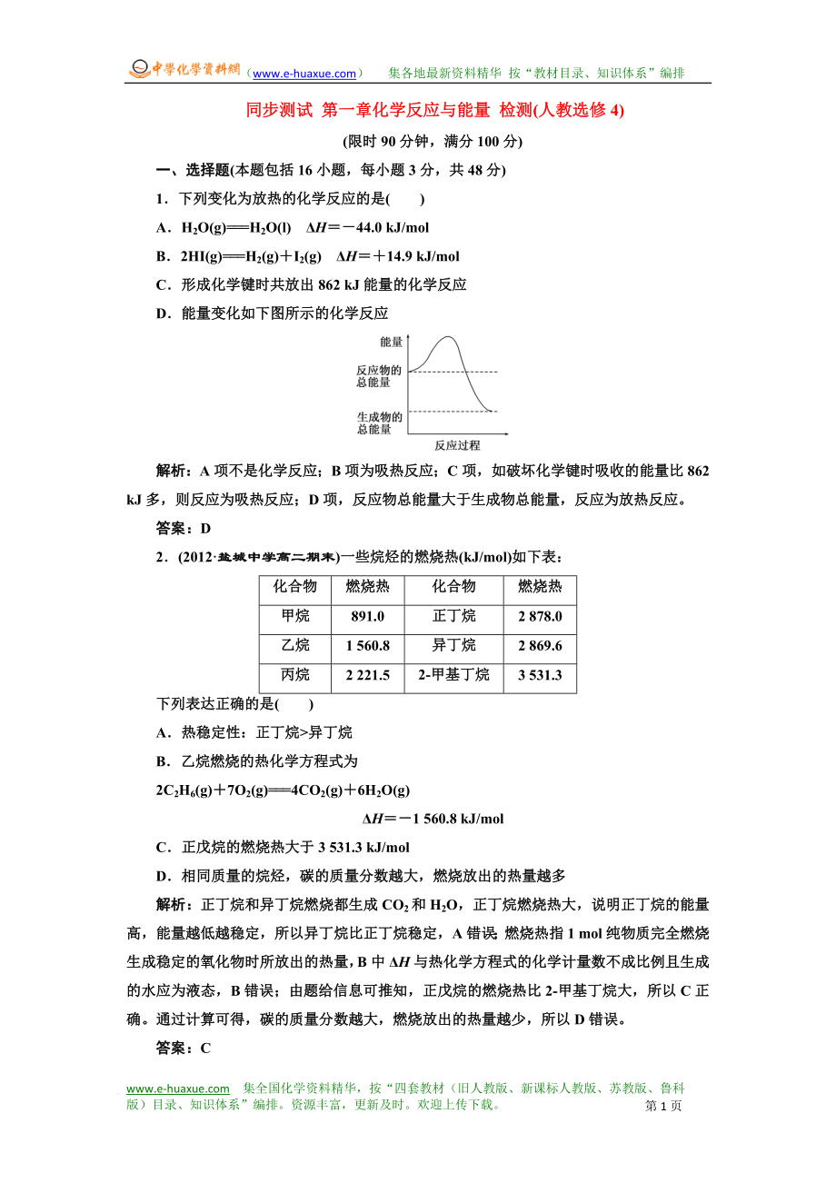 同步測試 第一章化學(xué)反應(yīng)與能量 檢測(人教選修4)1_第1頁