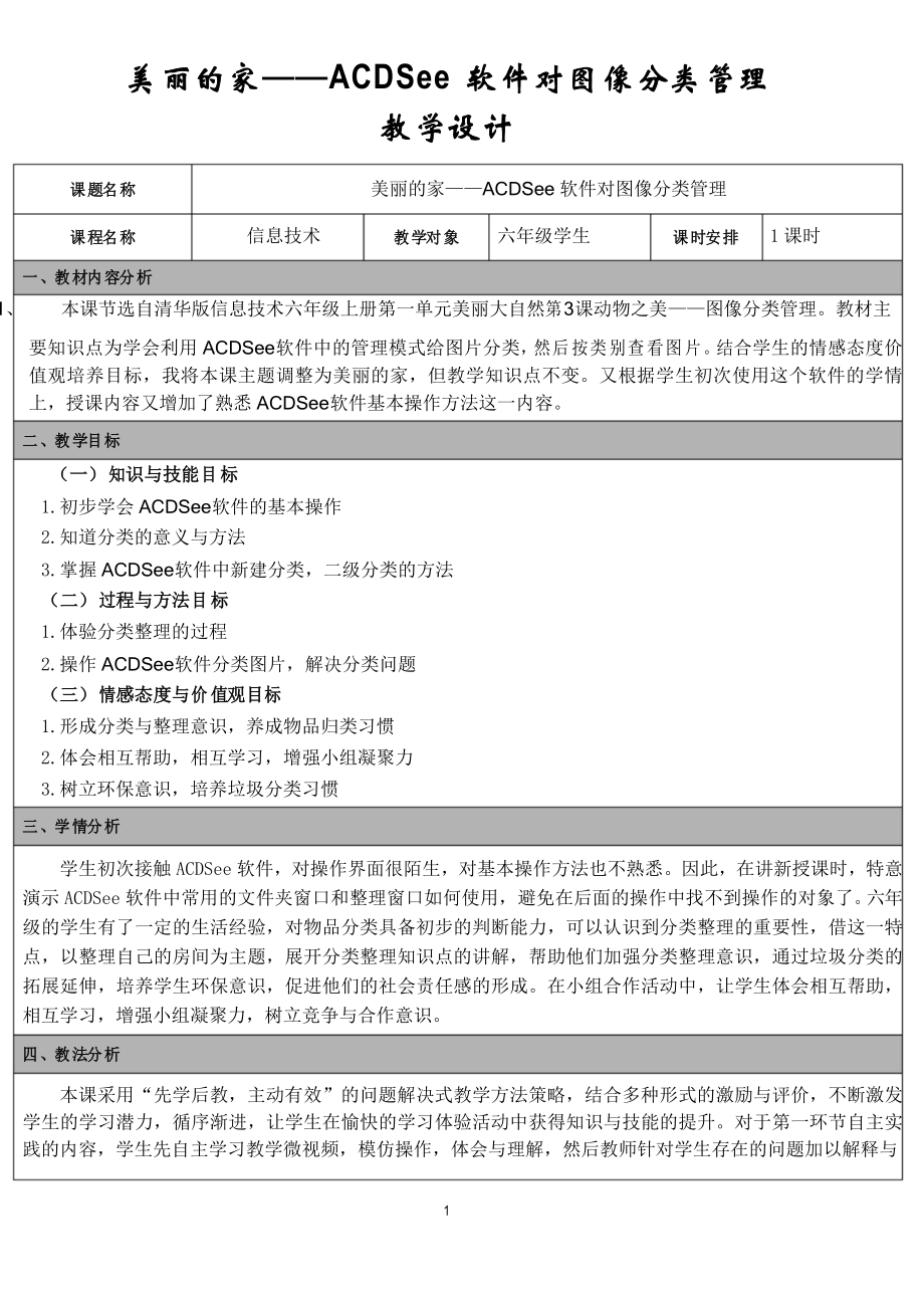 清華版小學信息技術六年級上冊第一單第三課 ACDSee軟件對圖像分類管理 優(yōu)質課教學設計_第1頁