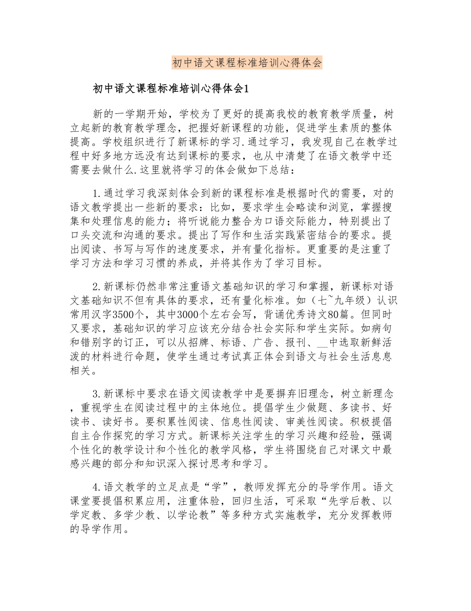 初中语文课程标准培训心得体会_第1页