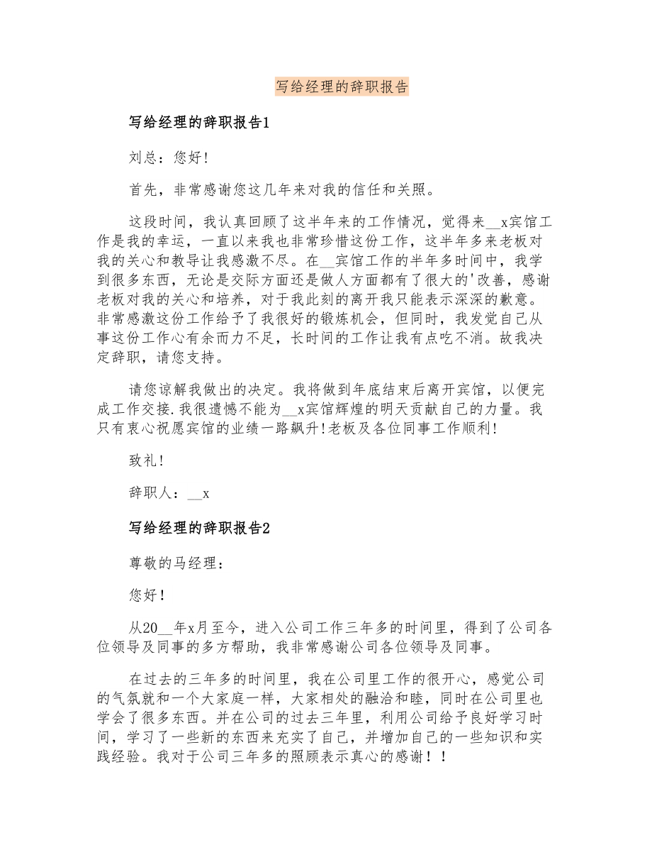 写给经理的辞职报告_第1页