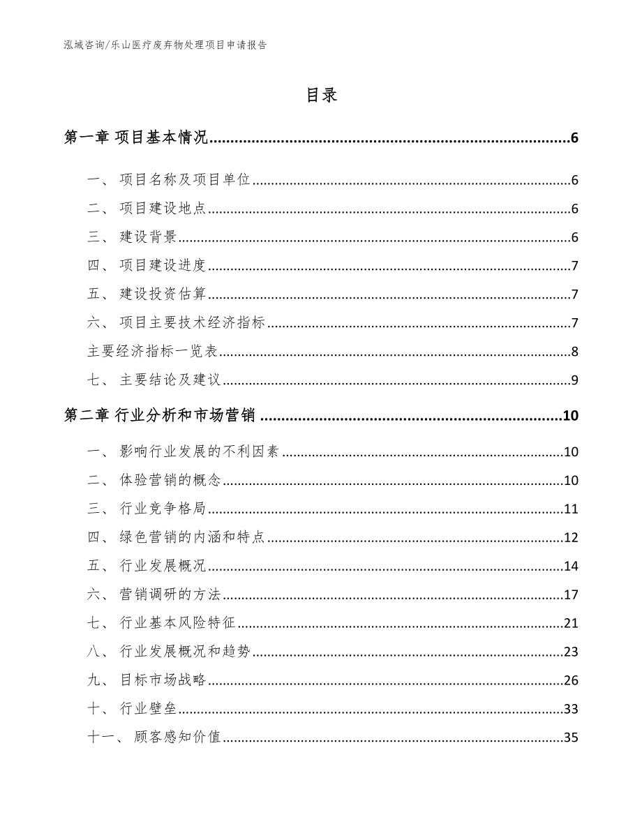 乐山医疗废弃物处理项目申请报告【范文参考】_第1页