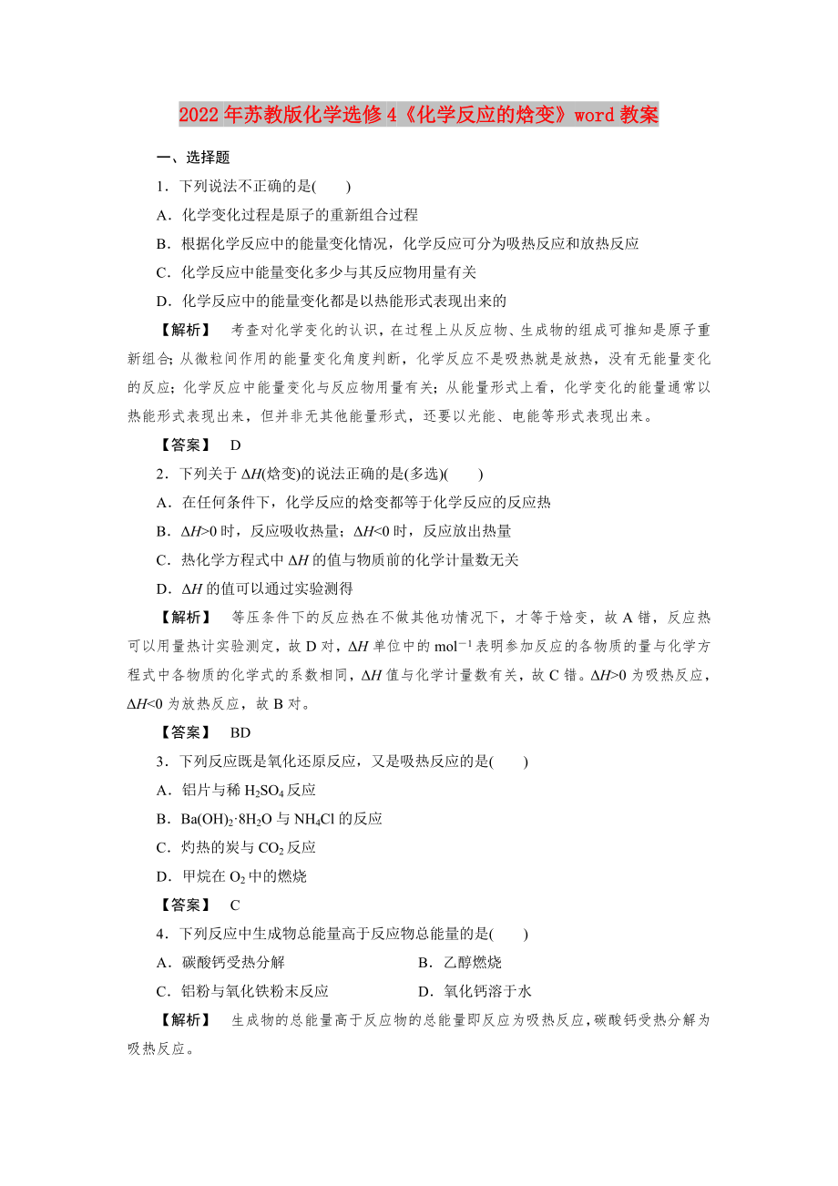 2022年蘇教版化學(xué)選修4《化學(xué)反應(yīng)的焓變》word教案_第1頁