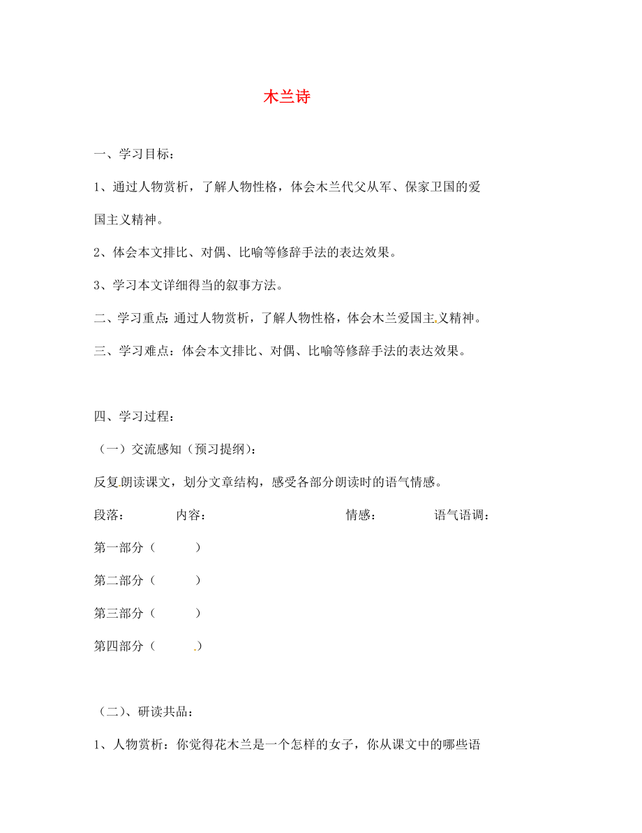 北京市第一五四中學(xué)七年級語文下冊 10 木蘭詩（第2課時）導(dǎo)學(xué)案（無答案） 新人教版_第1頁