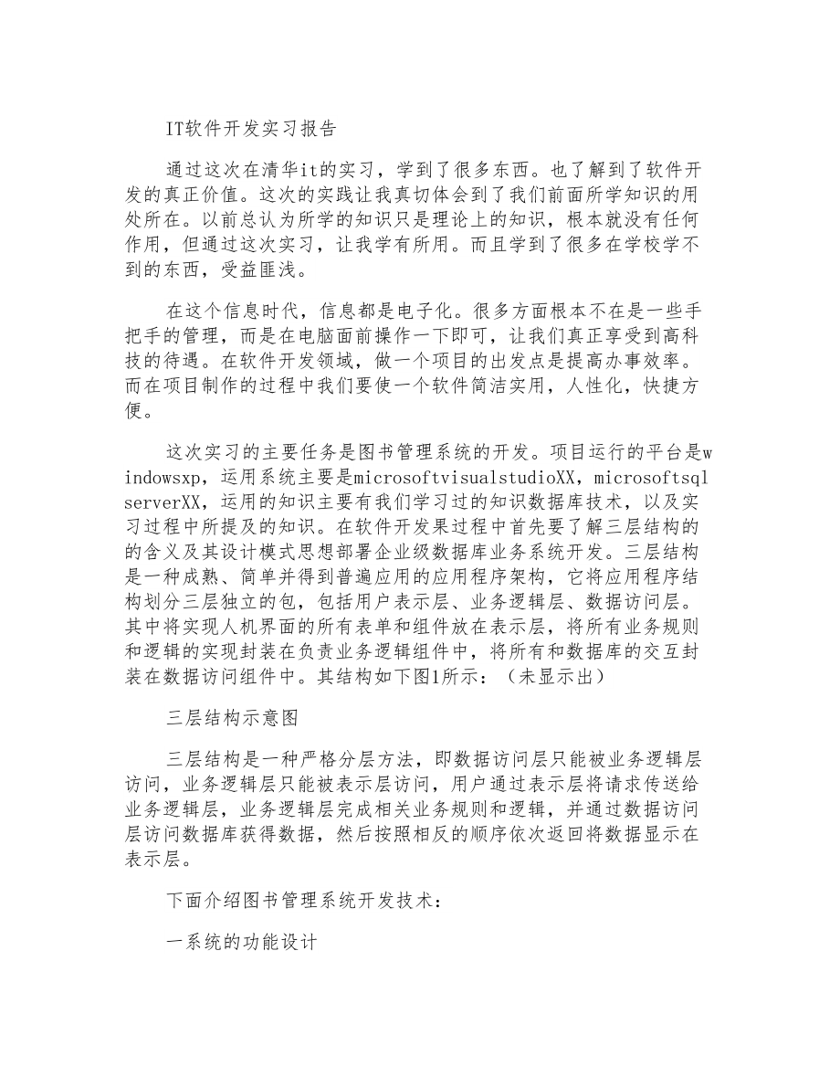 IT软件开发实习报告_第1页