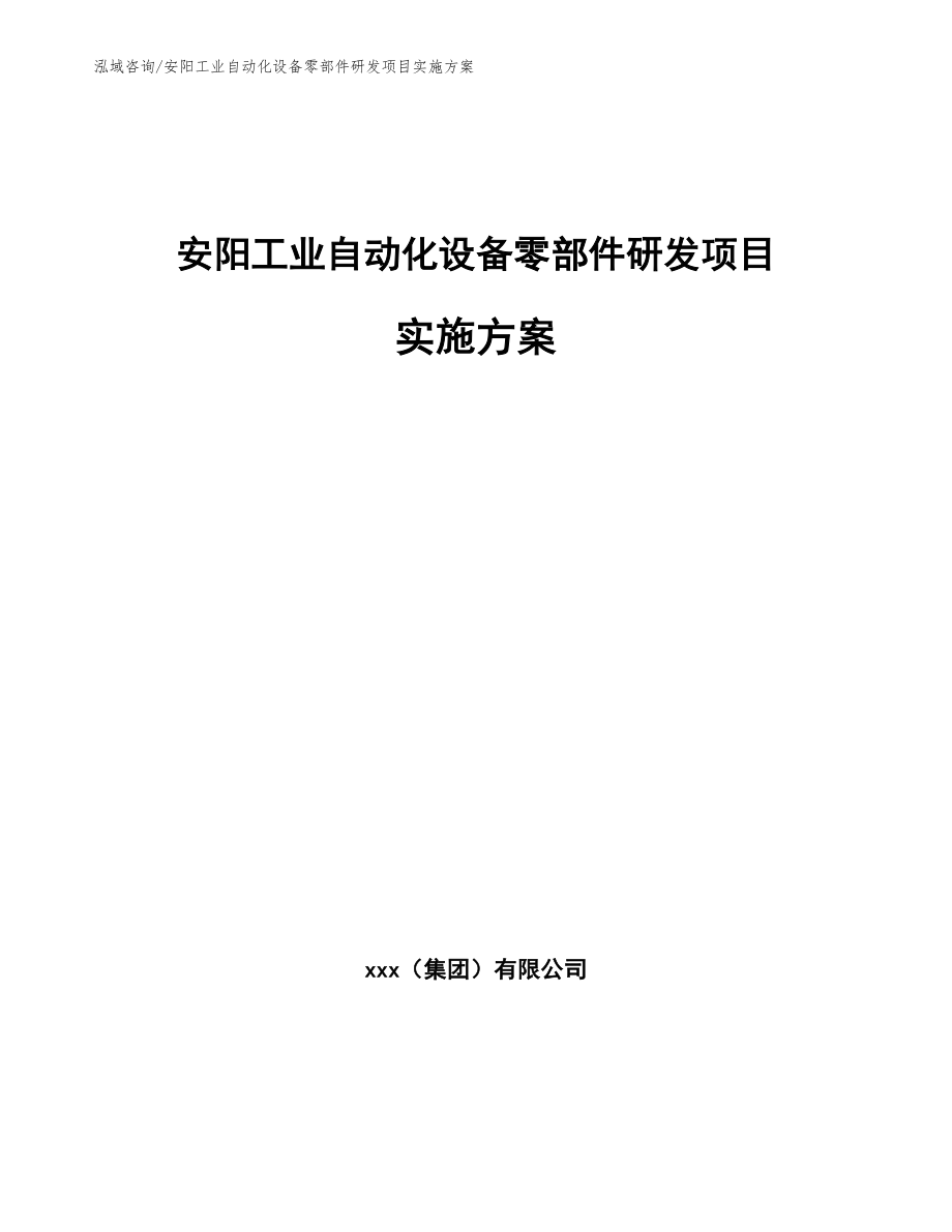 安阳工业自动化设备零部件研发项目实施方案（模板参考）_第1页