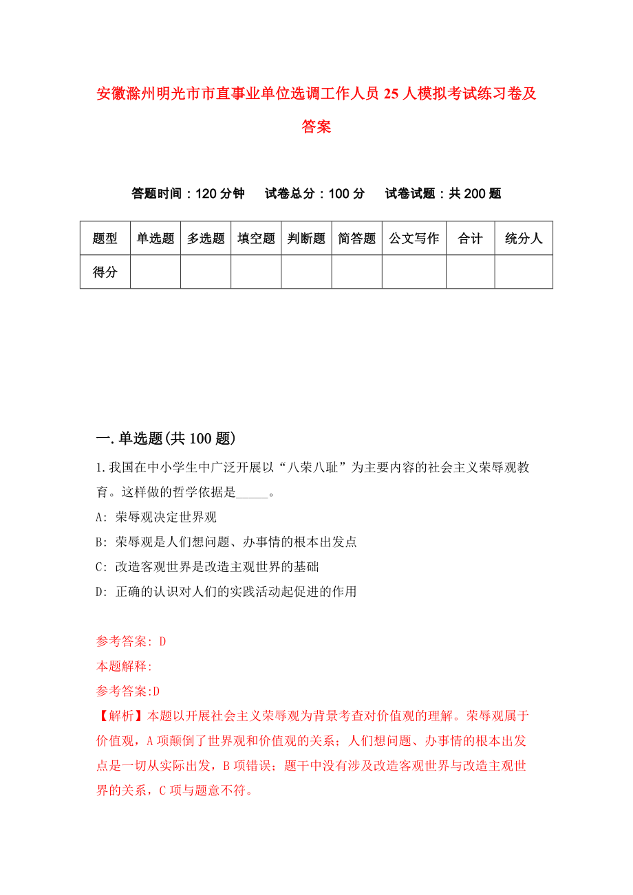安徽滁州明光市市直事业单位选调工作人员25人模拟考试练习卷及答案(第4套)_第1页