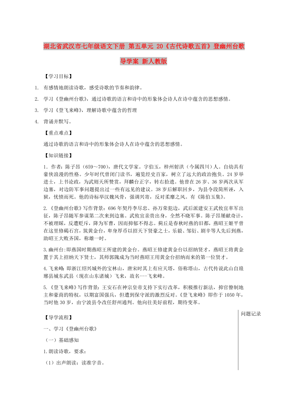 湖北省武汉市七年级语文下册 第五单元 20《古代诗歌五首》登幽州台歌导学案 新人教版_第1页