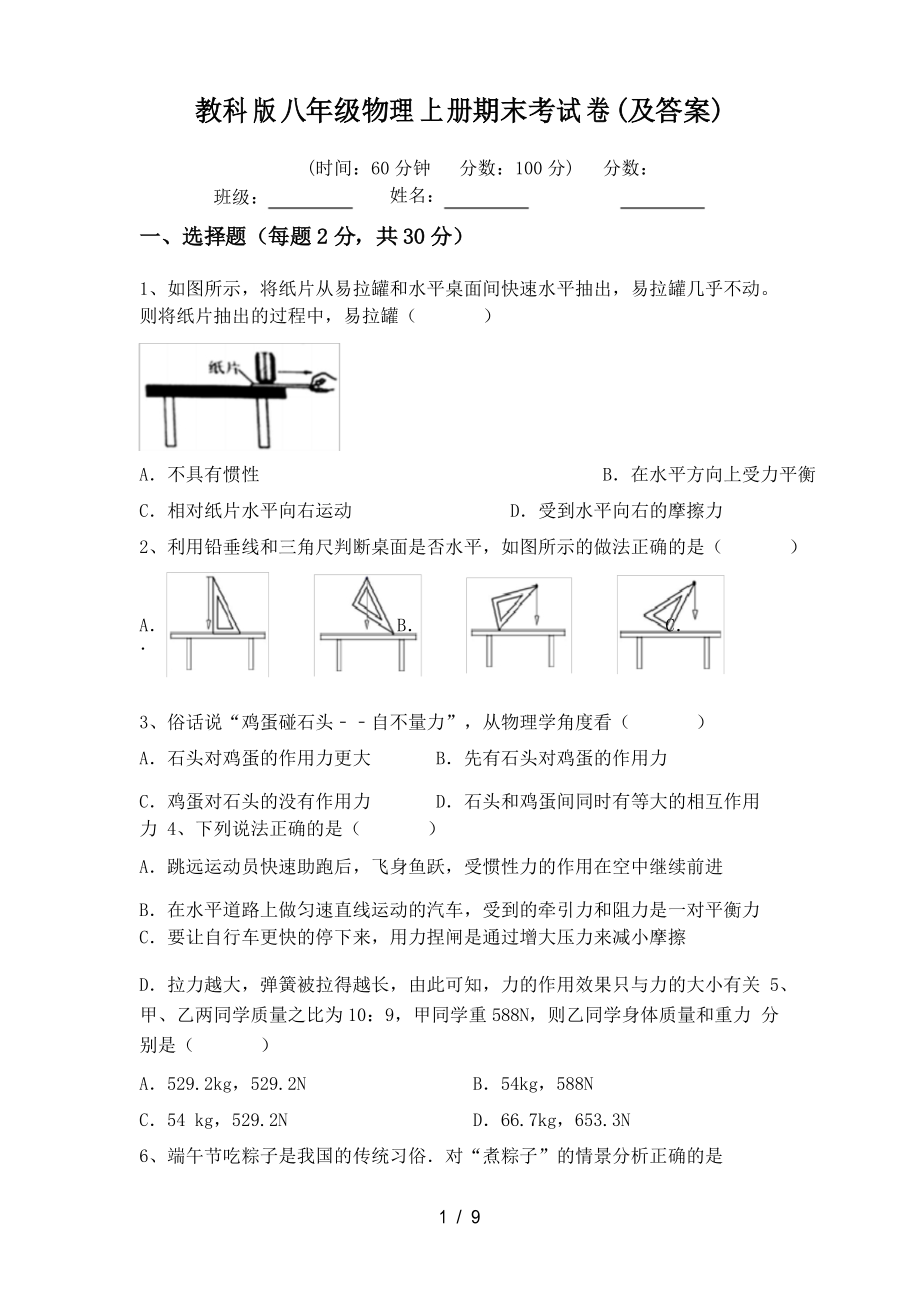 教科版八年级物理上册期末考试卷_第1页