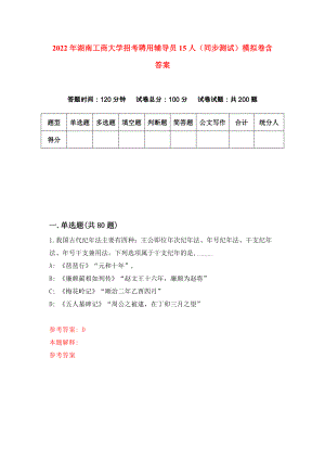 2022年湖南工商大学招考聘用辅导员15人（同步测试）模拟卷含答案[4]