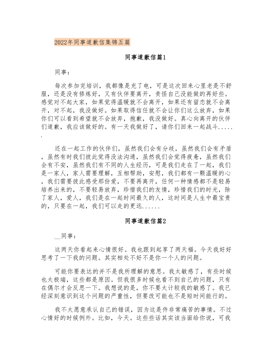 2022年同事道歉信集锦五篇_第1页