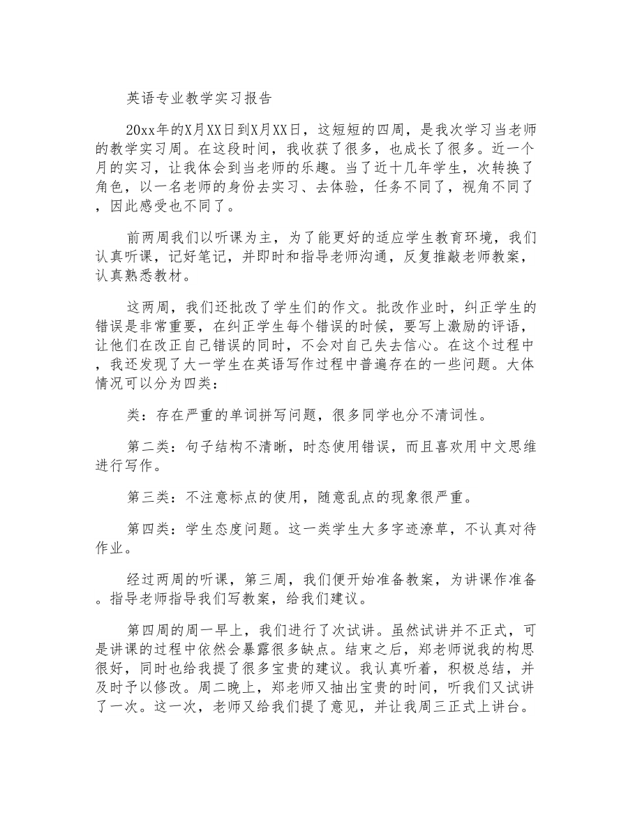 英语专业教学实习报告_第1页