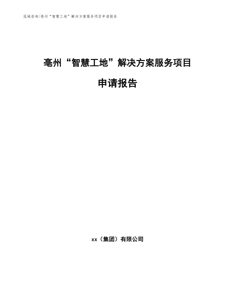 亳州“智慧工地”解决方案服务项目申请报告（模板）_第1页