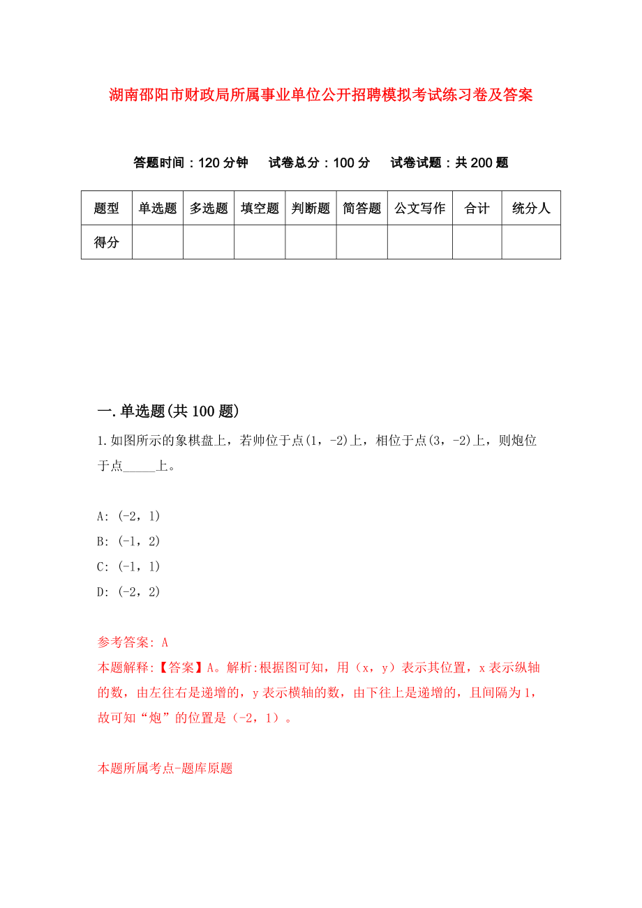 湖南邵阳市财政局所属事业单位公开招聘模拟考试练习卷及答案[5]_第1页