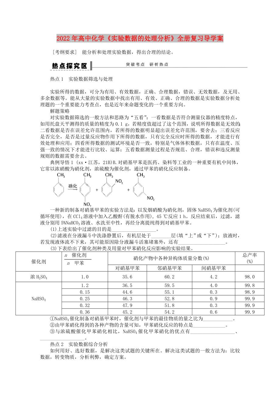 2022年高中化學《實驗數(shù)據(jù)的處理分析》全冊復習導學案_第1頁