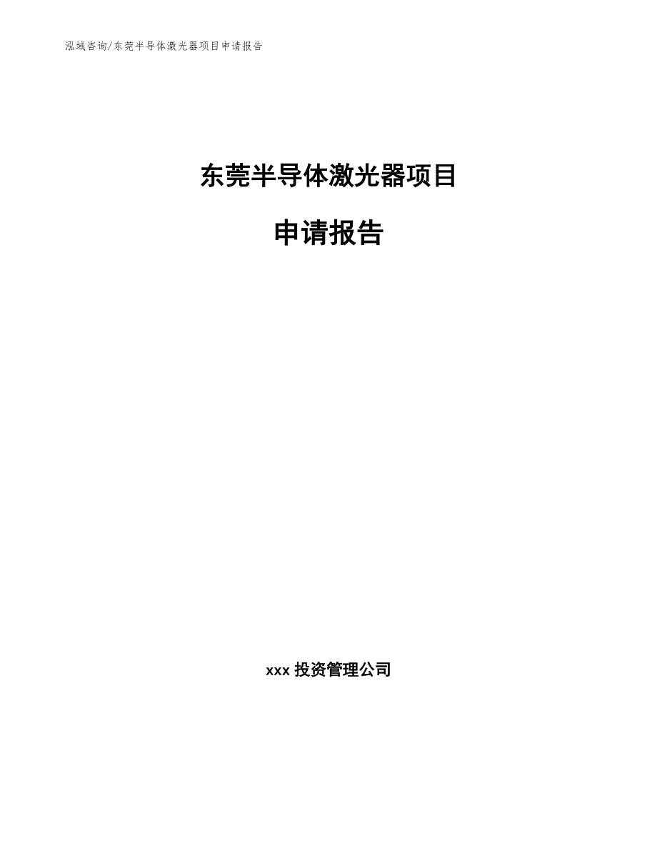 东莞半导体激光器项目申请报告_范文_第1页