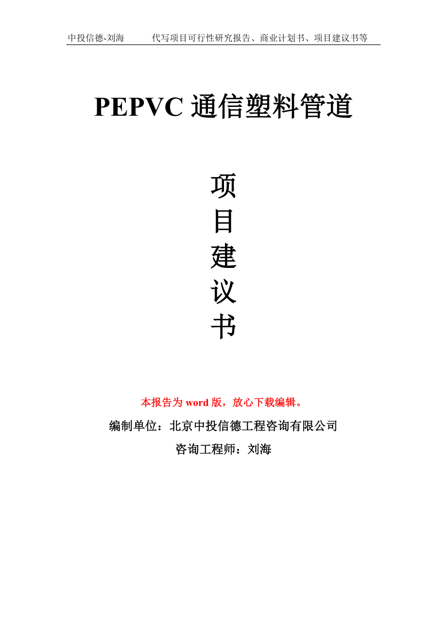 PEPVC通信塑料管道项目建议书写作模板-代写定制_第1页