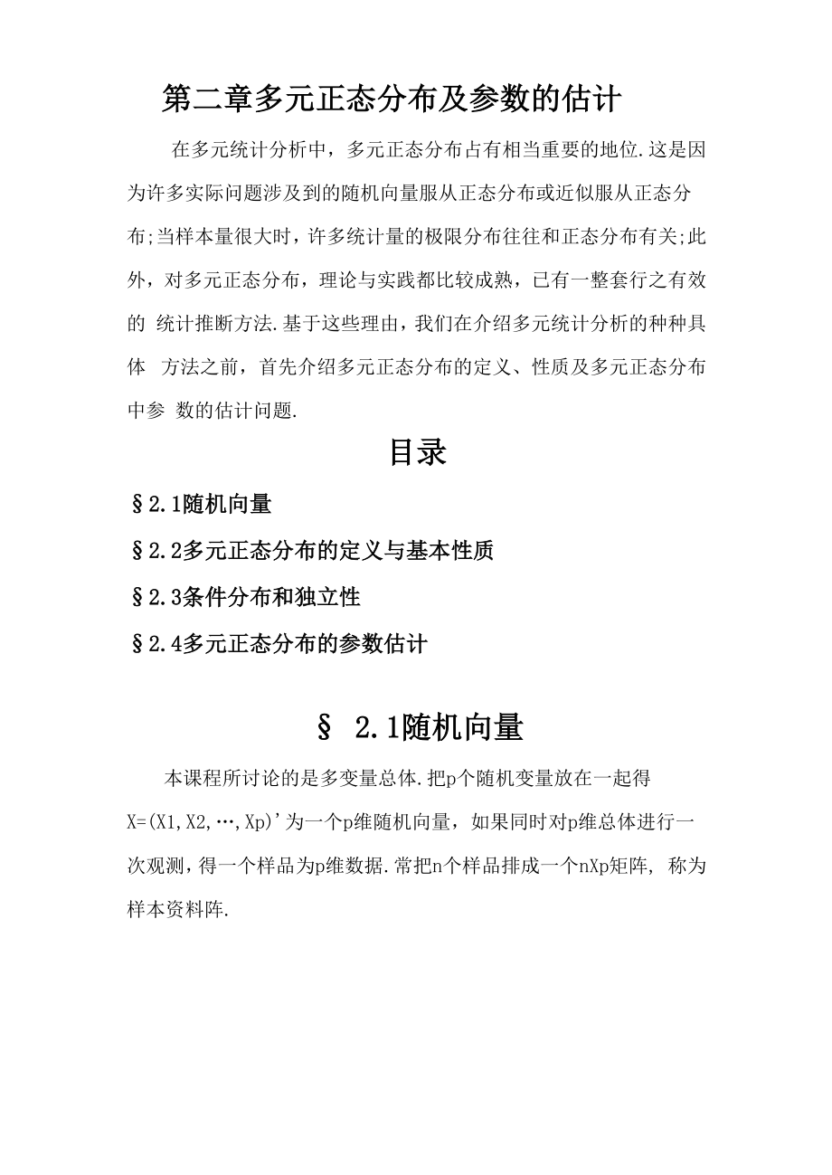 第二章 多元正态分布及参数的估计_第1页