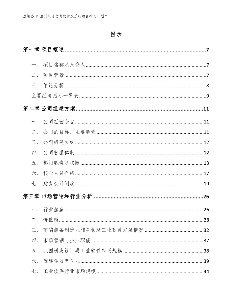 惠州设计仿真软件及系统项目投资计划书（模板范文）_第1页