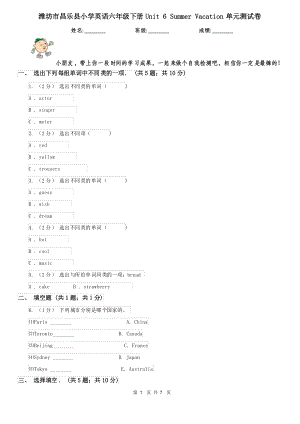 濰坊市昌樂(lè)縣小學(xué)英語(yǔ)六年級(jí)下冊(cè)Unit 6 Summer Vacation單元測(cè)試卷