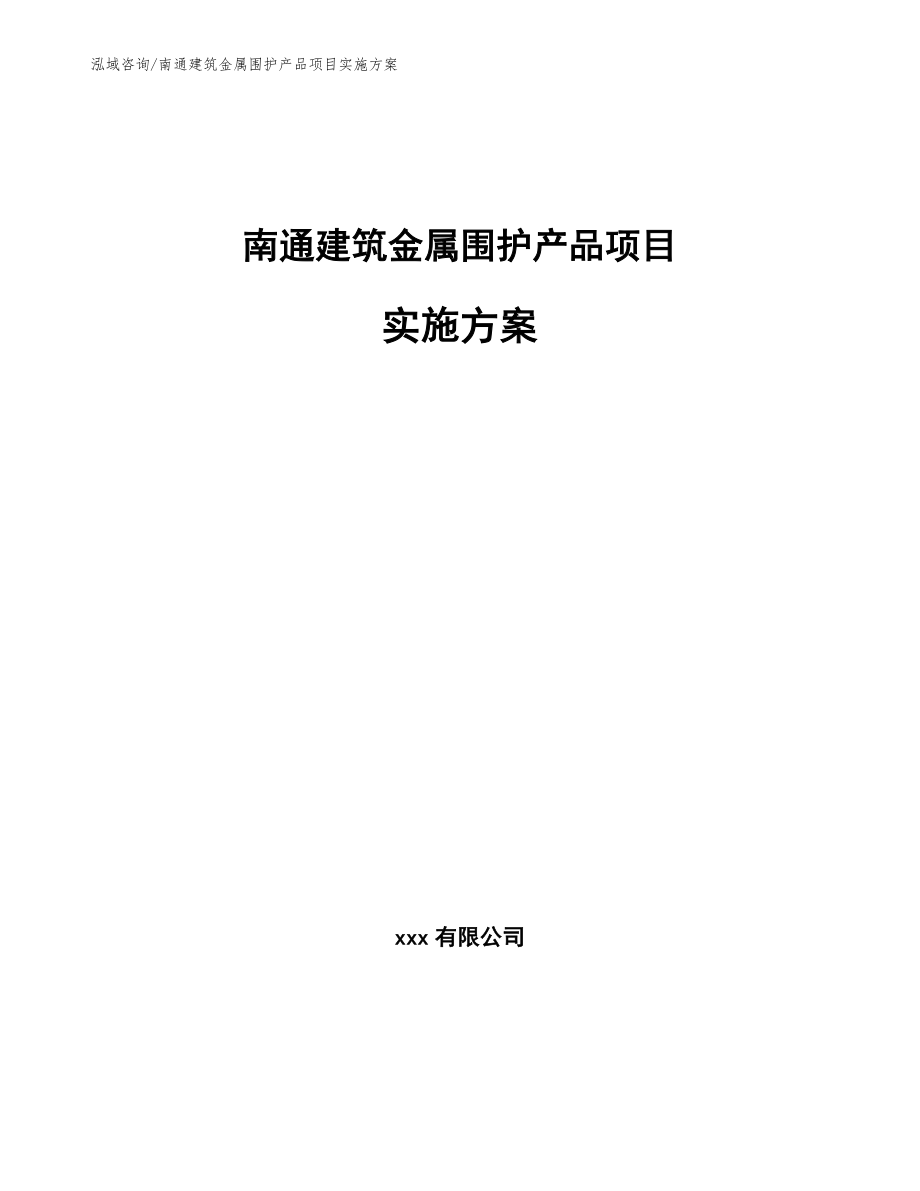 南通建筑金属围护产品项目实施方案（模板）_第1页