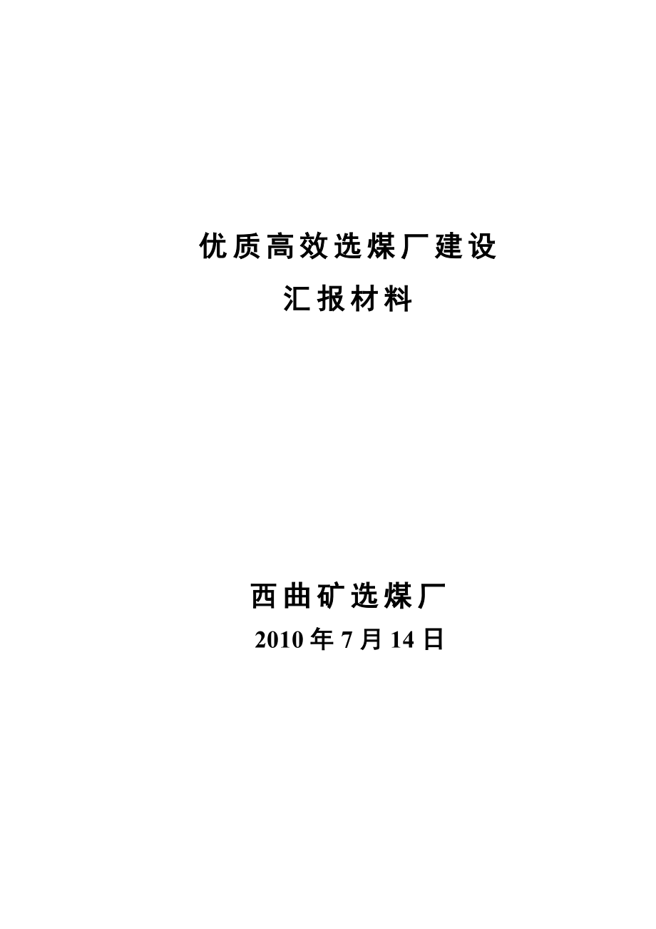 优质高效选煤厂建设XXXX年上半年_第1页