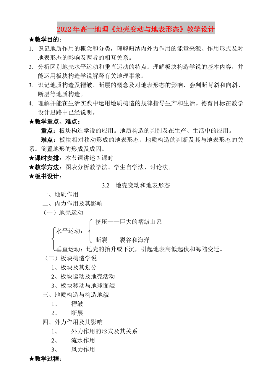 2022年高一地理《地殼變動與地表形態(tài)》教學設計_第1頁