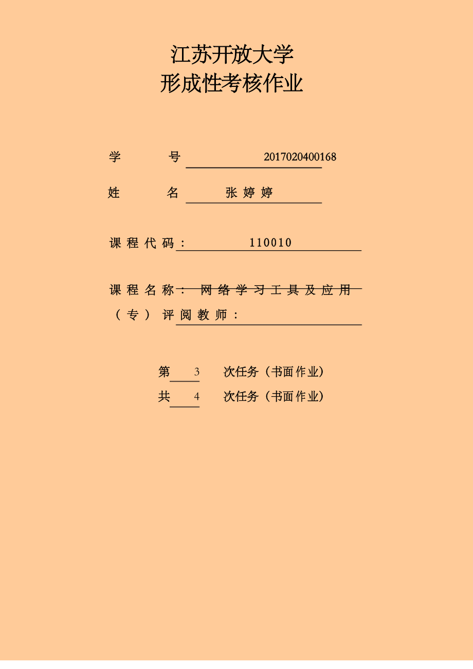 江蘇開放大學(xué) 網(wǎng)絡(luò)學(xué)習(xí)工具及應(yīng)用第三次_第1頁