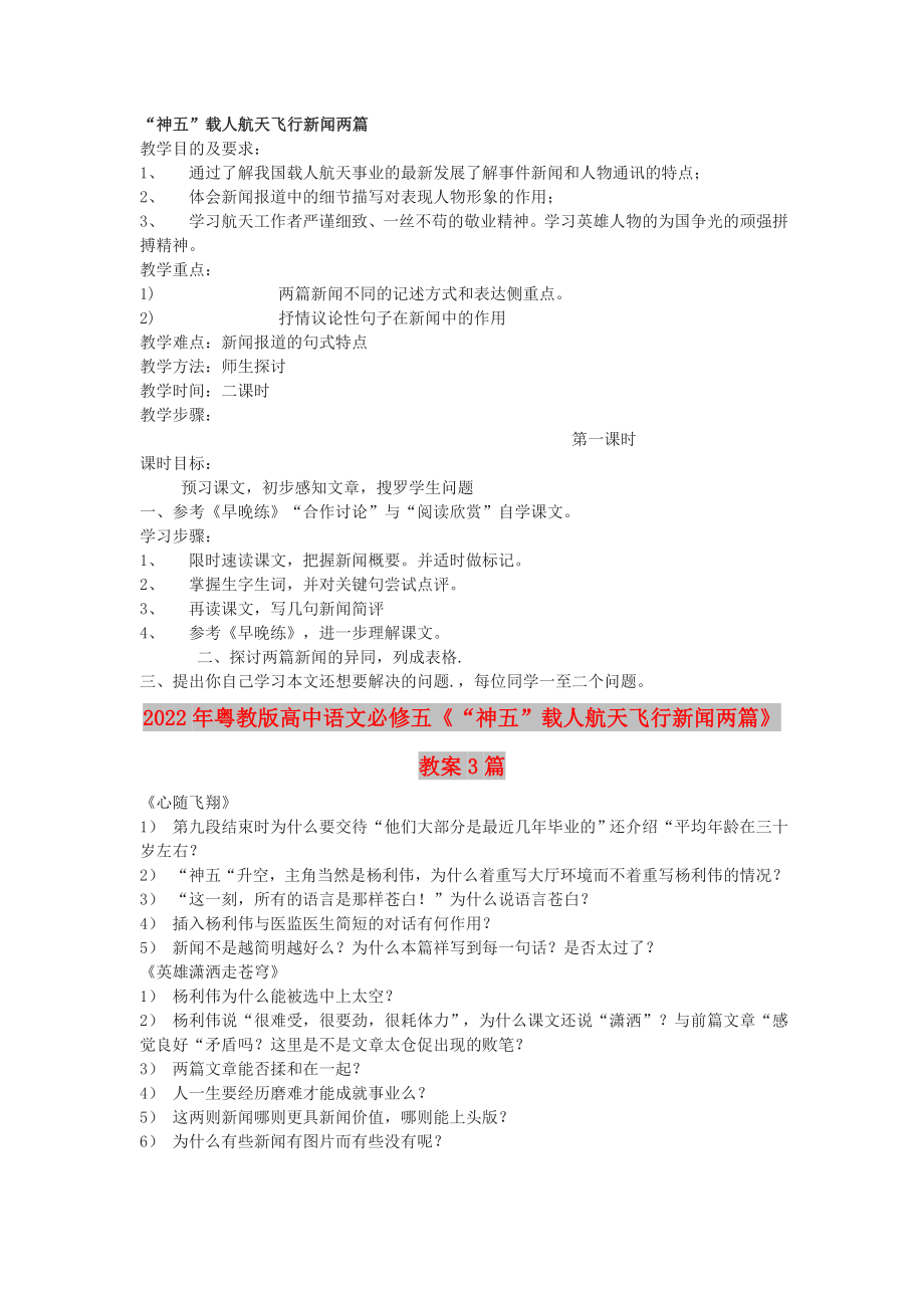 2022年粤教版高中语文必修五《“神五”载人航天飞行新闻两篇》教案3篇_第1页