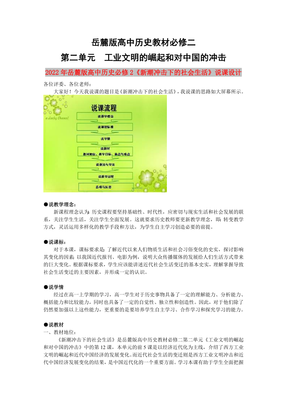 2022年岳麓版高中歷史必修2《新潮沖擊下的社會(huì)生活》說(shuō)課設(shè)計(jì)_第1頁(yè)