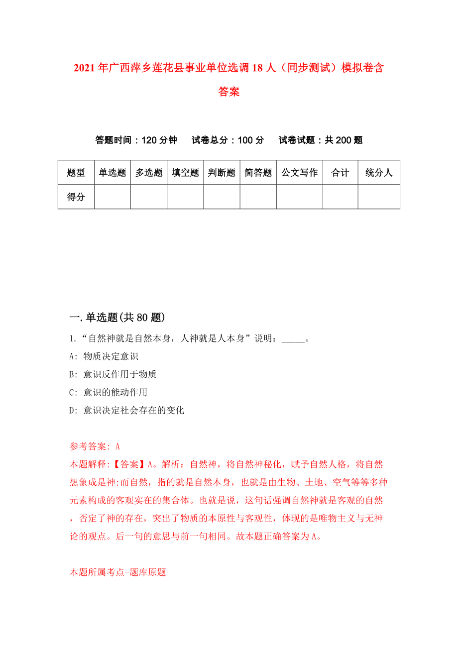 2021年广西萍乡莲花县事业单位选调18人（同步测试）模拟卷含答案（3）_第1页