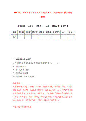 2021年广西萍乡莲花县事业单位选调18人（同步测试）模拟卷含答案（3）