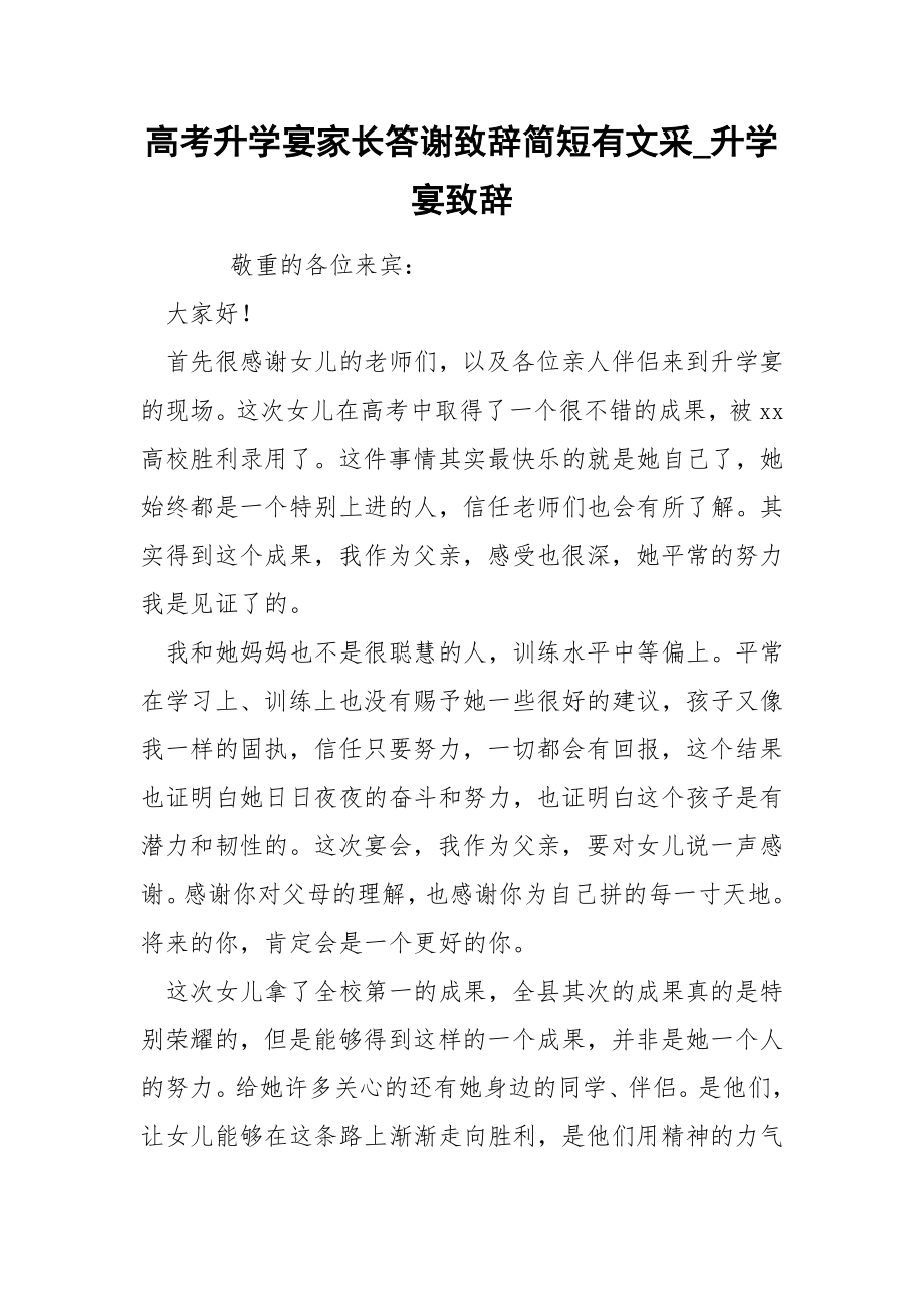 高考升学宴家长答谢致辞简短文采_第1页