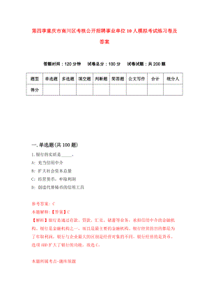 第四季重庆市南川区考核公开招聘事业单位10人模拟考试练习卷及答案【1】