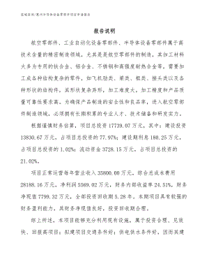 惠州半导体设备零部件项目申请报告【参考模板】