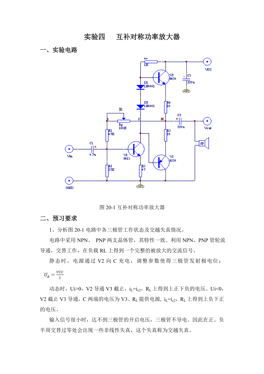 模電實驗報告 互補(bǔ)對稱功率放大器_第1頁