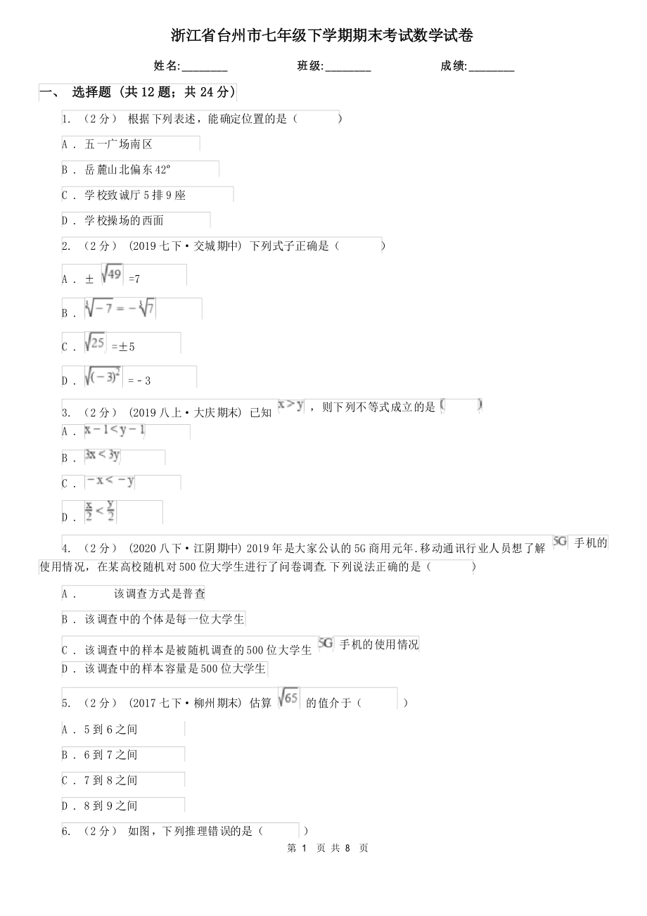 浙江省台州市七年级下学期期末考试数学试卷_第1页