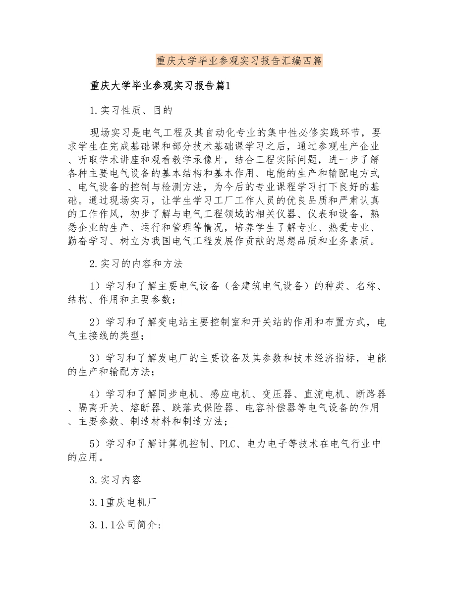 重庆大学毕业参观实习报告汇编四篇_第1页