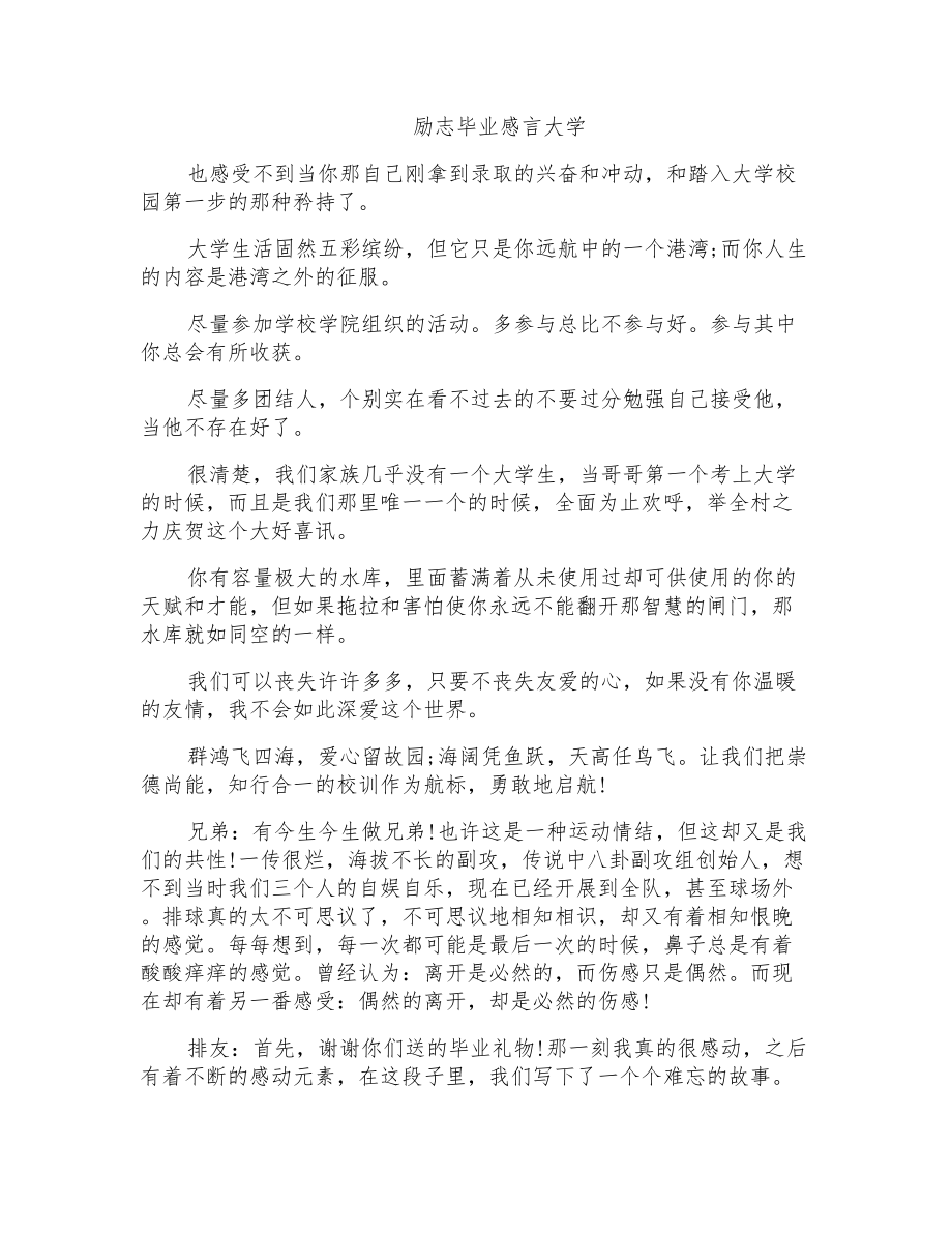 励志毕业感言大学_第1页