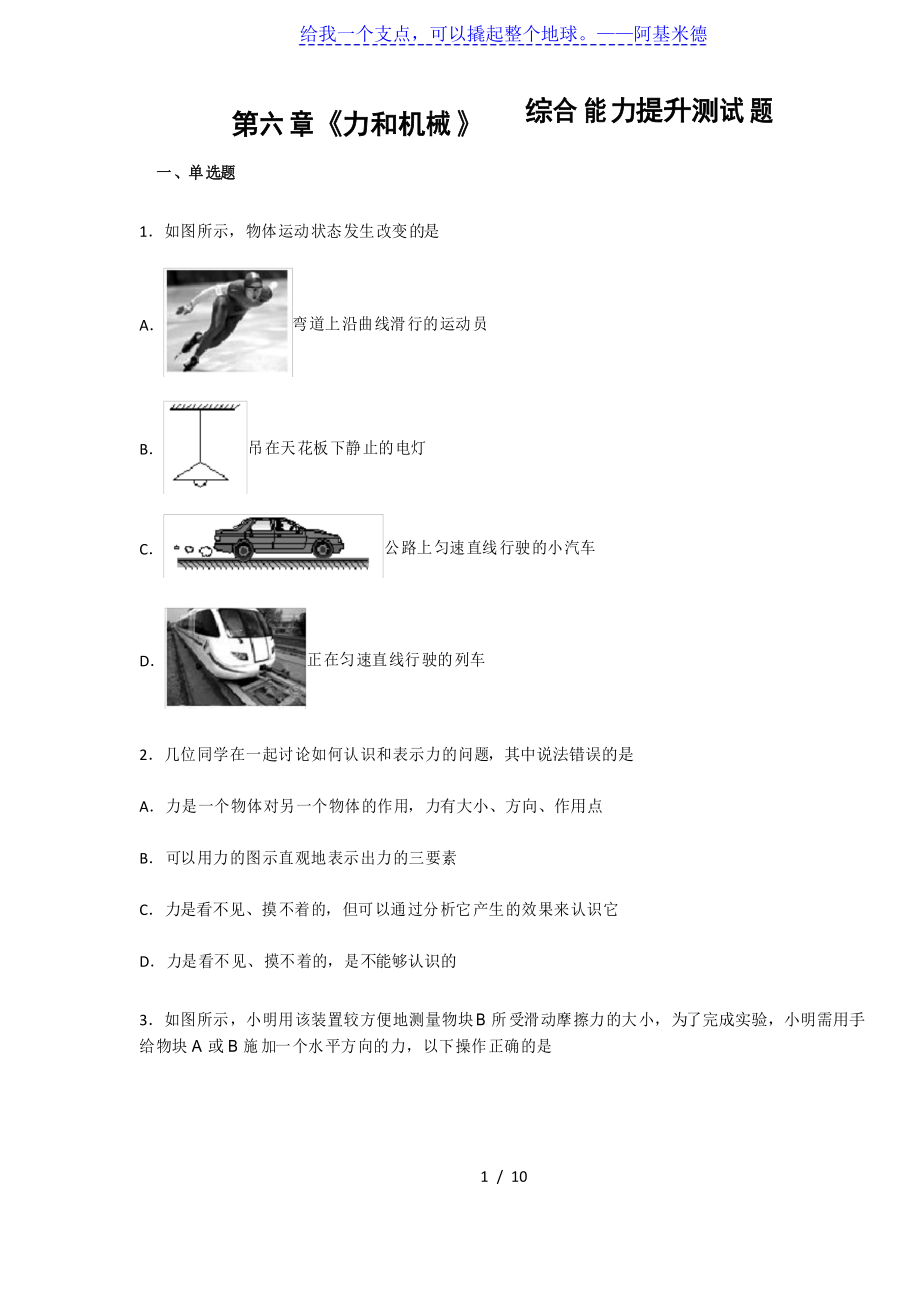 滬粵版八年級物理下冊第六章《力和機械》綜合能力提升測試題_第1頁