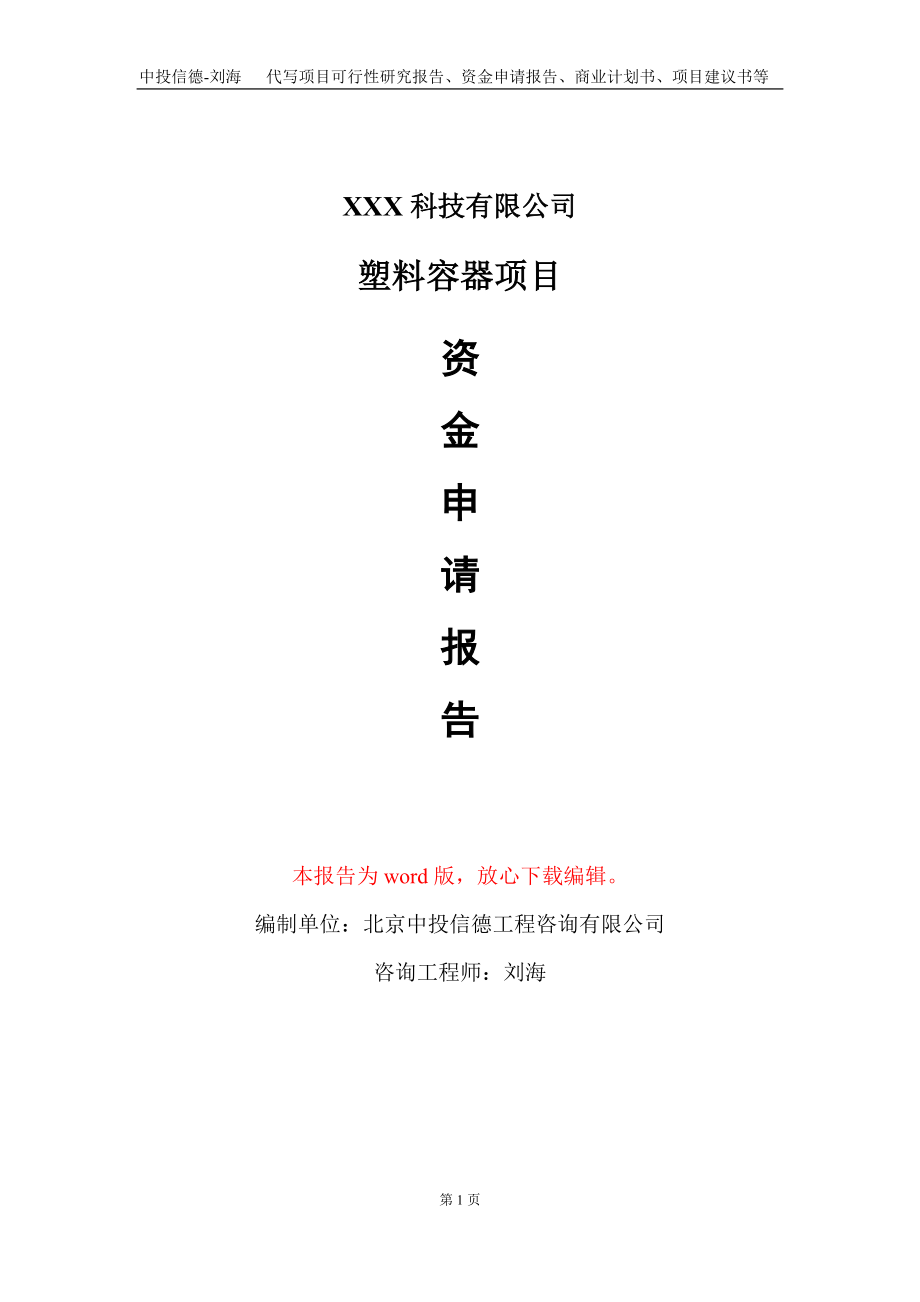 塑料容器项目资金申请报告写作模板-定制代写_第1页