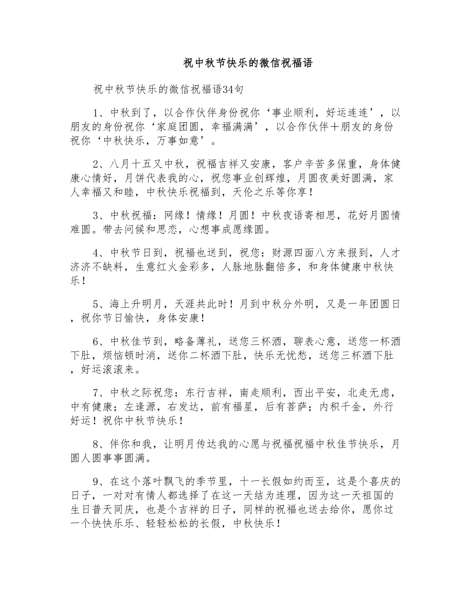 祝中秋节快乐的微信祝福语_第1页