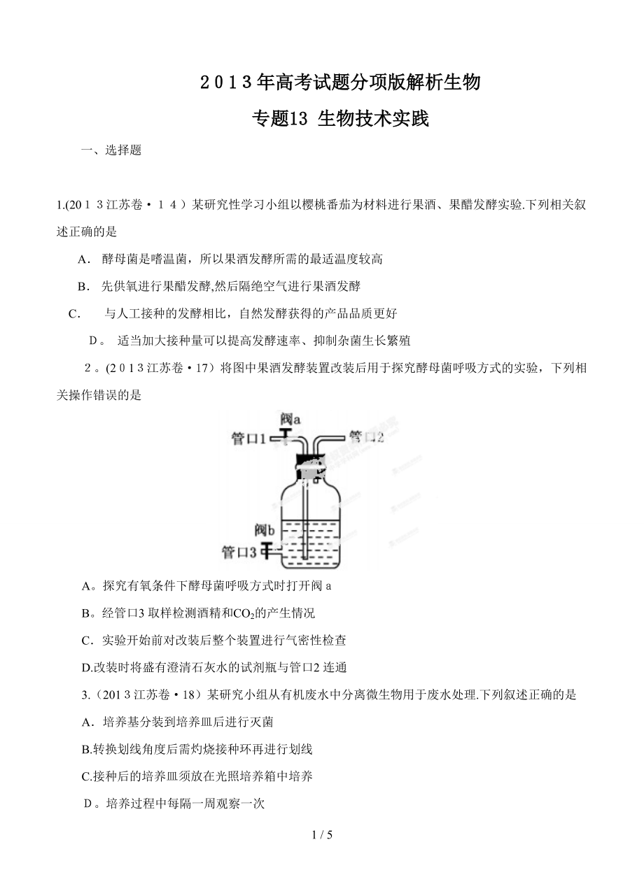 2013年高考試題分項(xiàng)版解析生物 專題13 生物技術(shù)實(shí)踐(原卷版)_第1頁(yè)