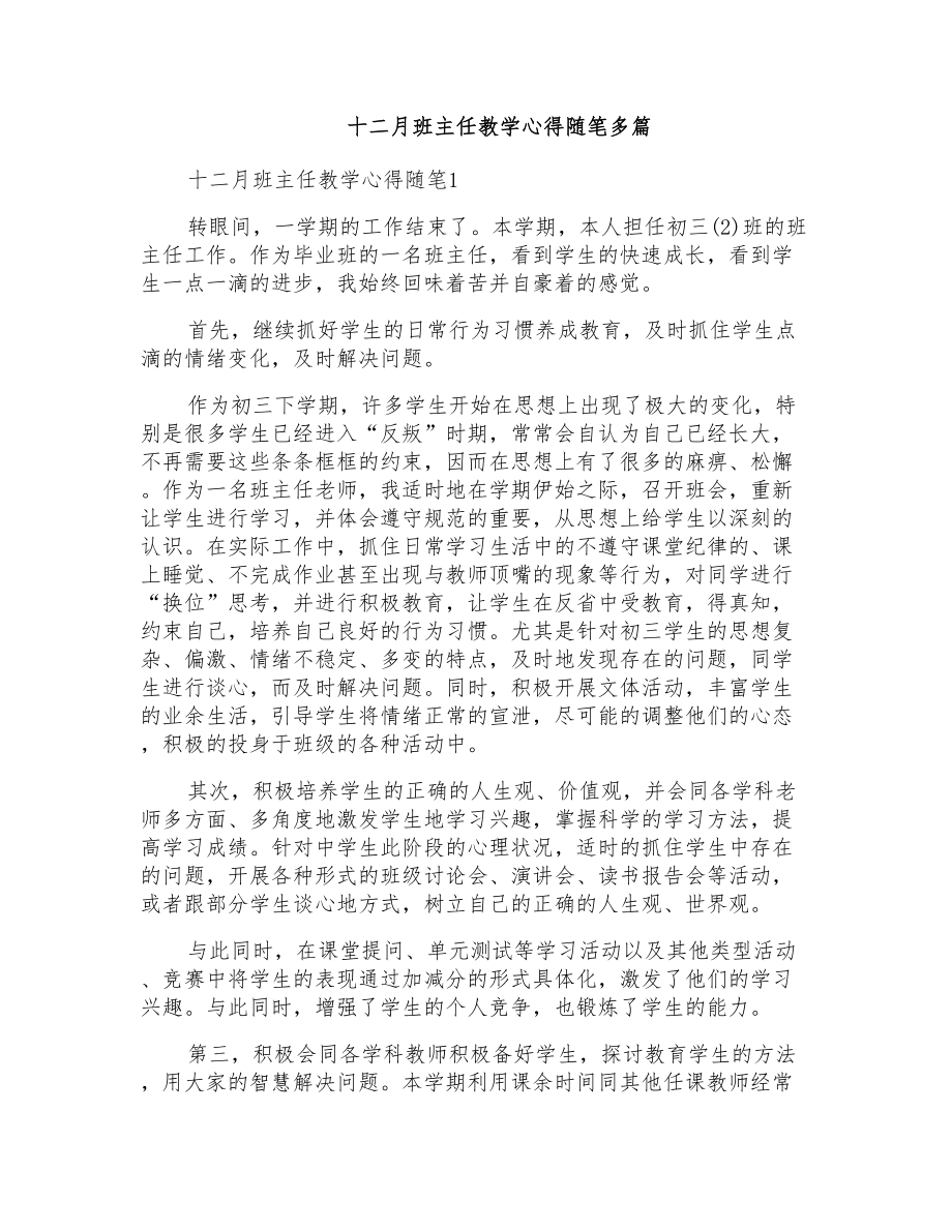 十二月班主任教学心得随笔多篇_第1页