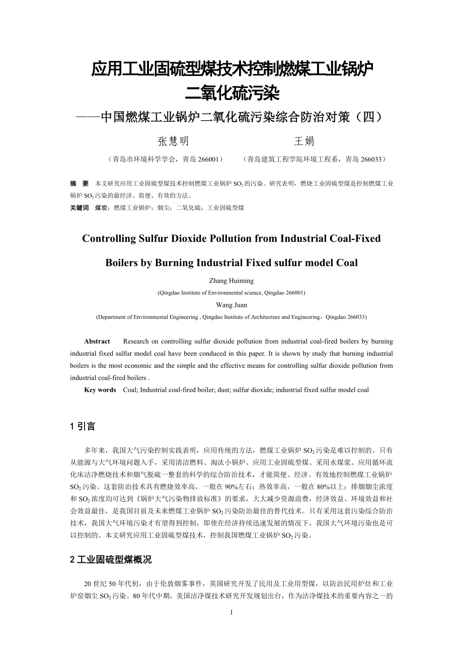 应用工业固硫型煤技术控制燃煤工业锅炉_第1页