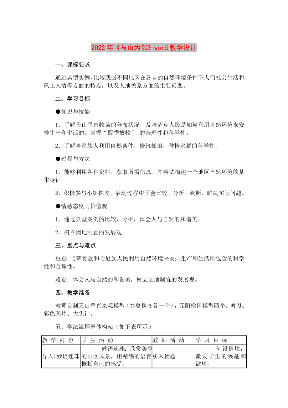 2022年《與山為鄰》word教學(xué)設(shè)計(jì)_第1頁