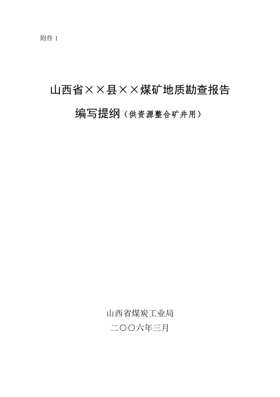 山西省++煤矿地质勘查报告编写提纲_第1页