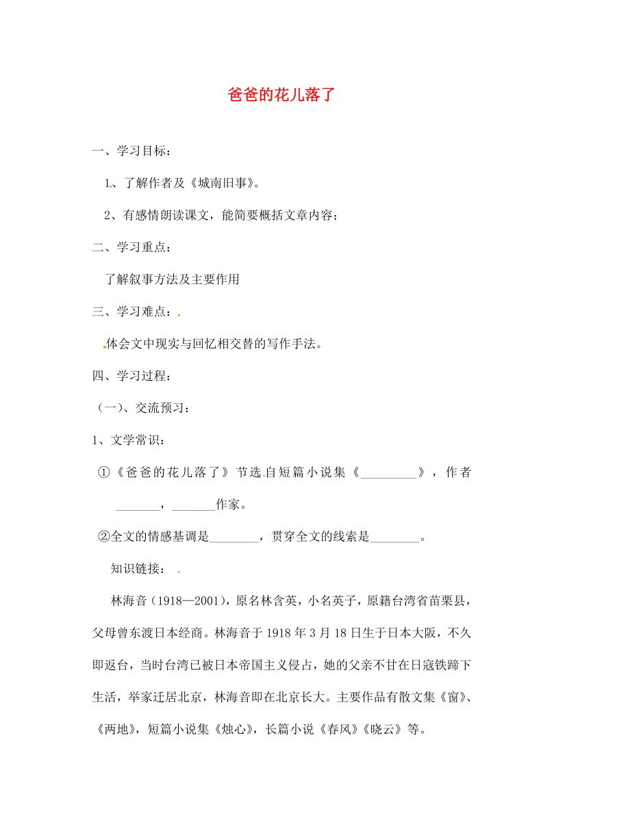 北京市第一五四中學七年級語文下冊 2 爸爸的花兒落了（第1課時）導學案（無答案） 新人教版_第1頁